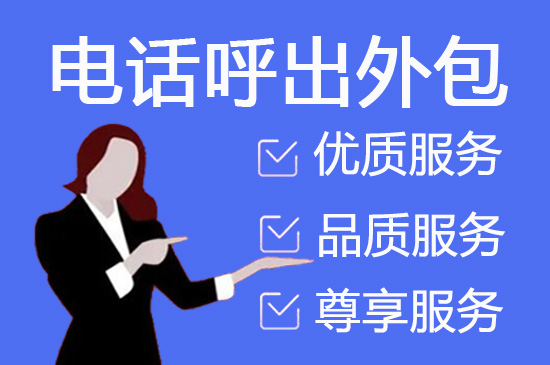 桂林400客服外包公司选择标准